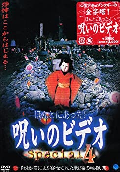 【中古】ほんとにあった!呪いのビデオ special4 [DVD]
