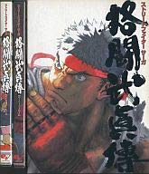 【中古】ファミ通DVDビデオ STREET FIGHTER SAGA 格闘武眞傳
