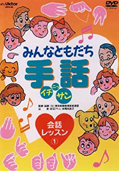 【中古】みんなともだち 手話イチ・ニッ・サン 会話レッスン1 [DVD]