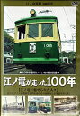 【中古】江ノ島電鉄（100周年） 江ノ電が走った100年 江ノ電に魅せられた人々 (レンタル専用版) DVD