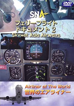 【中古】世界のエアライナー スカイネットアジア航空 フェリーフライトー2 DVD