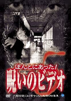 【中古】ほんとにあった!呪いのビデオ(5) [DVD]【メーカー名】ブロードウェイ【メーカー型番】【ブランド名】ブロードウェイ【商品説明】中古商品のご購入時はご購入前に必ず確認をお願いいたします。商品画像はイメージです。中古という特性上、使用に影響ない程度の使用感・経年劣化（傷、汚れなど）がある場合がございます。また、中古品の特性上、ギフトには適しておりません。商品名に『初回』、『限定』、『〇〇付き』等の記載がございましても、特典・付属品・保証等は原則付属しておりません。当店では初期不良に限り、商品到着から7日間はを受付けております。(注文後の購入者様都合によるキャンセル・はお受けしていません。)他モールでも併売している商品の為、完売の際は在庫確保できない場合がございます。ご注文からお届けまで1、ご注文⇒ご注文は24時間受け付けております。2、注文確認⇒ご注文後、当店から注文確認メールを送信します。3、在庫確認⇒新品在庫：3?5日程度でお届け。　　※中古品は受注後に、再メンテナンス、梱包しますので　お届けまで3日?10日営業日程度とお考え下さい。　米海外から発送の場合は3週間程度かかる場合がございます。　※離島、北海道、九州、沖縄は遅れる場合がございます。予めご了承下さい。※配送業者、発送方法は選択できません。お電話でのお問合せは少人数で運営の為受け付けておりませんので、メールにてお問合せお願い致します。お客様都合によるご注文後のキャンセル・はお受けしておりませんのでご了承下さい。ご来店ありがとうございます。昭和・平成のCD、DVD、家電、音響機器など希少な商品も多数そろえています。レコード、楽器の取り扱いはございません。掲載していない商品もお探しいたします。映像商品にはタイトル最後に[DVD]、[Blu-ray]と表記しています。表記ないものはCDとなります。お気軽にメールにてお問い合わせください。