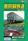 【中古】南阿蘇鉄道 [DVD]