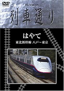 【中古】Hi-vision 列車通り 東北新幹線はやて [DVD]