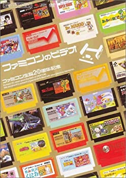 【中古】ファミ通DVDビデオ ファミコン生誕20周年記念 ファミコンのビデオ