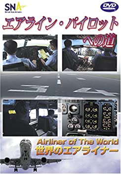 【中古】世界のエアライナー スカイネットアジア航空「ラインパイロットへの道」 DVD