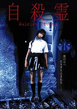 【中古】自殺霊 [DVD]