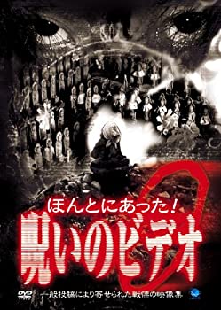 【中古】ほんとにあった!呪いのビデオ(9) [DVD]