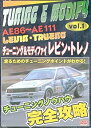 【中古】チューニング＆モディファイ 1 AE86 AE111レビン トレノ (レンタル専用版) DVD