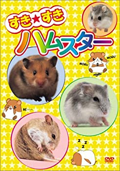 【中古】すき★すきハムスター [DVD]