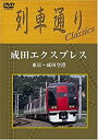 【中古】列車通りClassics 成田エクスプレス 東京~成田空港 DVD