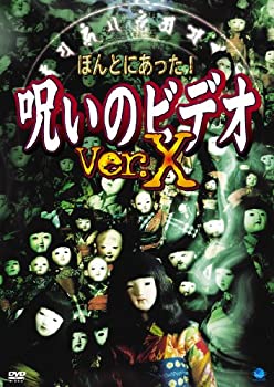 【中古】ほんとにあった!呪いのビデオ Ver.X [DVD]