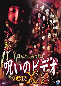 【中古】ほんとにあった!呪いのビデオ Ver.X:2 [DVD]