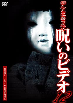 【中古】ほんとにあった! 呪いのビデオ(12) [DVD]