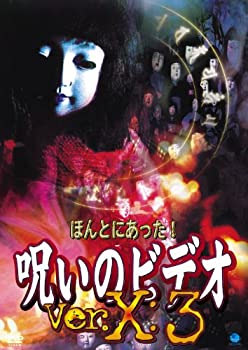 【中古】ほんとにあった!呪いのビデオ Ver.X:3 [DVD]