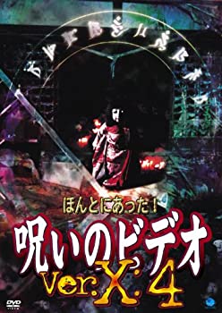 【中古】ほんとにあった!呪いのビデオ Ver.X:4 [DVD]