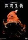 【中古】地球カタログ 深海生物 [DVD]