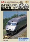 【中古】さようならL特急つばめ [DVD]【メーカー名】ビコム株式会社【メーカー型番】【ブランド名】【商品説明】中古商品のご購入時はご購入前に必ず確認をお願いいたします。商品画像はイメージです。中古という特性上、使用に影響ない程度の使用感・経年劣化（傷、汚れなど）がある場合がございます。また、中古品の特性上、ギフトには適しておりません。商品名に『初回』、『限定』、『〇〇付き』等の記載がございましても、特典・付属品・保証等は原則付属しておりません。当店では初期不良に限り、商品到着から7日間はを受付けております。(注文後の購入者様都合によるキャンセル・はお受けしていません。)他モールでも併売している商品の為、完売の際は在庫確保できない場合がございます。ご注文からお届けまで1、ご注文⇒ご注文は24時間受け付けております。2、注文確認⇒ご注文後、当店から注文確認メールを送信します。3、在庫確認⇒新品在庫：3?5日程度でお届け。　　※中古品は受注後に、再メンテナンス、梱包しますので　お届けまで3日?10日営業日程度とお考え下さい。　米海外から発送の場合は3週間程度かかる場合がございます。　※離島、北海道、九州、沖縄は遅れる場合がございます。予めご了承下さい。※配送業者、発送方法は選択できません。お電話でのお問合せは少人数で運営の為受け付けておりませんので、メールにてお問合せお願い致します。お客様都合によるご注文後のキャンセル・はお受けしておりませんのでご了承下さい。ご来店ありがとうございます。昭和・平成のCD、DVD、家電、音響機器など希少な商品も多数そろえています。レコード、楽器の取り扱いはございません。掲載していない商品もお探しいたします。映像商品にはタイトル最後に[DVD]、[Blu-ray]と表記しています。表記ないものはCDとなります。お気軽にメールにてお問い合わせください。
