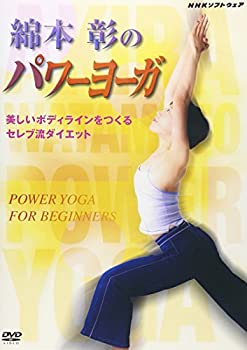【中古】綿本彰のパワーヨーガ~美しいボディラインをつくる セレブ流ダイエット~ [DVD]【メーカー名】NHKソフトウェア【メーカー型番】【ブランド名】ポニーキャニオン【商品説明】中古商品のご購入時はご購入前に必ず確認をお願いいたします。商品画像はイメージです。中古という特性上、使用に影響ない程度の使用感・経年劣化（傷、汚れなど）がある場合がございます。また、中古品の特性上、ギフトには適しておりません。商品名に『初回』、『限定』、『〇〇付き』等の記載がございましても、特典・付属品・保証等は原則付属しておりません。当店では初期不良に限り、商品到着から7日間はを受付けております。(注文後の購入者様都合によるキャンセル・はお受けしていません。)他モールでも併売している商品の為、完売の際は在庫確保できない場合がございます。ご注文からお届けまで1、ご注文⇒ご注文は24時間受け付けております。2、注文確認⇒ご注文後、当店から注文確認メールを送信します。3、在庫確認⇒新品在庫：3?5日程度でお届け。　　※中古品は受注後に、再メンテナンス、梱包しますので　お届けまで3日?10日営業日程度とお考え下さい。　米海外から発送の場合は3週間程度かかる場合がございます。　※離島、北海道、九州、沖縄は遅れる場合がございます。予めご了承下さい。※配送業者、発送方法は選択できません。お電話でのお問合せは少人数で運営の為受け付けておりませんので、メールにてお問合せお願い致します。お客様都合によるご注文後のキャンセル・はお受けしておりませんのでご了承下さい。ご来店ありがとうございます。昭和・平成のCD、DVD、家電、音響機器など希少な商品も多数そろえています。レコード、楽器の取り扱いはございません。掲載していない商品もお探しいたします。映像商品にはタイトル最後に[DVD]、[Blu-ray]と表記しています。表記ないものはCDとなります。お気軽にメールにてお問い合わせください。