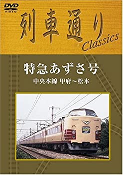 【中古】列車通り Classics 特急あずさ 中央本線 甲