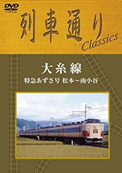【中古】列車通り Classics 大糸線 特急あずさ 松本