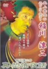 【中古】稲川淳二の真・恐怖夜話 [DVD]