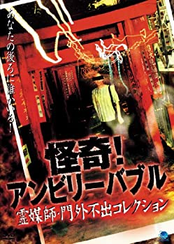 【中古】怪奇!アンビリーバブル 霊媒師・門外不出コレクション [DVD]