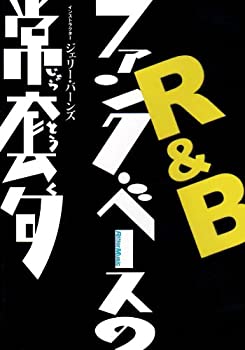 【中古】DVD版 R&Bファンク・ベースの常套句 【中古】DVD版 R&Bファンク・ベースの常套句