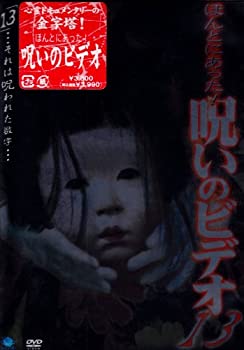 【中古】ほんとにあった! 呪いのビデオ(13) [DVD]