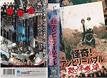 【中古】怪奇!アンビリーバブル ~恐怖感染~ [VHS]
