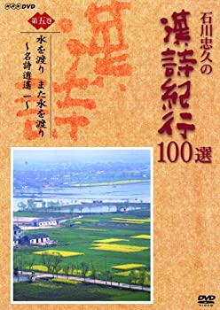 樂天商城 - 【中古】石川忠久の漢詩紀行100選 第五巻 水を渡り また水を渡り [DVD]