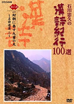 【中古】石川忠久の漢詩紀行100選 第六巻 一封朝に奏す九重の天 [DVD]