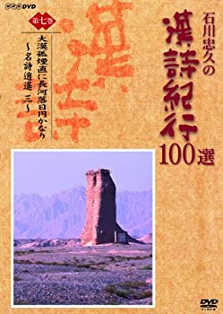 【中古】石川忠久の漢詩紀行100選 第七巻 大漠孤煙直に長河落日円かなり [DVD]