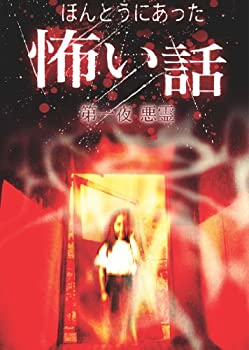 【中古】ほんとうにあった怖い話 第一夜 悪霊 [DVD]