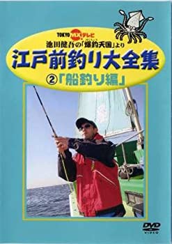 【中古】江戸前釣り大全集2 船釣り編 [DVD]【メーカー名】コニービデオ【メーカー型番】【ブランド名】【商品説明】中古商品のご購入時はご購入前に必ず確認をお願いいたします。商品画像はイメージです。中古という特性上、使用に影響ない程度の使用感・経年劣化（傷、汚れなど）がある場合がございます。また、中古品の特性上、ギフトには適しておりません。商品名に『初回』、『限定』、『〇〇付き』等の記載がございましても、特典・付属品・保証等は原則付属しておりません。当店では初期不良に限り、商品到着から7日間はを受付けております。(注文後の購入者様都合によるキャンセル・はお受けしていません。)他モールでも併売している商品の為、完売の際は在庫確保できない場合がございます。ご注文からお届けまで1、ご注文⇒ご注文は24時間受け付けております。2、注文確認⇒ご注文後、当店から注文確認メールを送信します。3、在庫確認⇒新品在庫：3?5日程度でお届け。　　※中古品は受注後に、再メンテナンス、梱包しますので　お届けまで3日?10日営業日程度とお考え下さい。　米海外から発送の場合は3週間程度かかる場合がございます。　※離島、北海道、九州、沖縄は遅れる場合がございます。予めご了承下さい。※配送業者、発送方法は選択できません。お電話でのお問合せは少人数で運営の為受け付けておりませんので、メールにてお問合せお願い致します。お客様都合によるご注文後のキャンセル・はお受けしておりませんのでご了承下さい。ご来店ありがとうございます。昭和・平成のCD、DVD、家電、音響機器など希少な商品も多数そろえています。レコード、楽器の取り扱いはございません。掲載していない商品もお探しいたします。映像商品にはタイトル最後に[DVD]、[Blu-ray]と表記しています。表記ないものはCDとなります。お気軽にメールにてお問い合わせください。