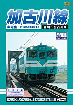 【中古】加古川線 非電化~電化前の気動車に乗る [DVD]