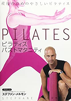 ピラティス パスト・マタニティー 産後篇 [DVD]格安セール情報　楽天　通販