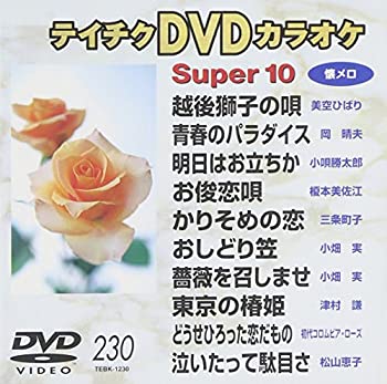 【中古】テイチクDVDカラオケ スーパー10懐メロ Vol.230 【中古】テイチクDVDカラオケ スーパー10懐メロ Vol.230