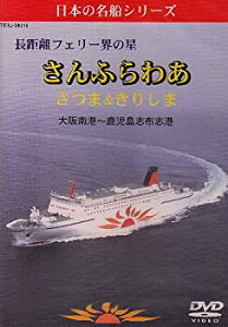 【中古】長距離フェリー界の星 さんふらわあ さつま&きりしま (大坂南港?鹿児島志布志港)