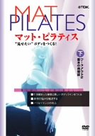 「マット・ピラティス」下巻/ワークアウト2、基本の再確認 [DVD]格安セール情報　楽天　通販