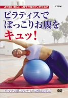 【中古】「ピラティスでぽっこりお腹をキュッ!」~バランスボールでコアを引き締める~ [DVD]