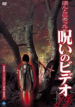 【中古】ほんとにあった!呪いのビデオ 15 [DVD]