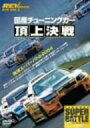 【中古】REV SPEED DVD VOL.2 国産チューニングカー頂上決戦 筑波スーパーバトル2004