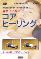 【中古】きれいになる コア・ヒーリング [DVD]