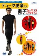 【中古】デューク更家の親子ウォーキング・エクササイズDVD