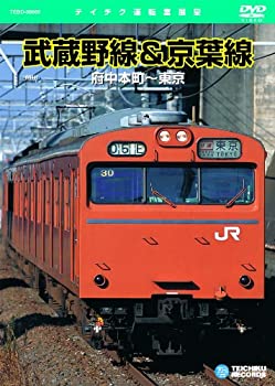 【中古】武蔵野線&京葉線(府中本町~東京) [DVD]