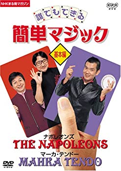 【中古】NHKまる得マガジン 誰でもできる簡単マジック 基本編 [DVD]