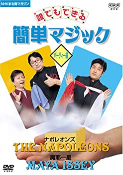 【中古】NHKまる得マガジン 誰でもできる簡単マジック パーティー編 [DVD]