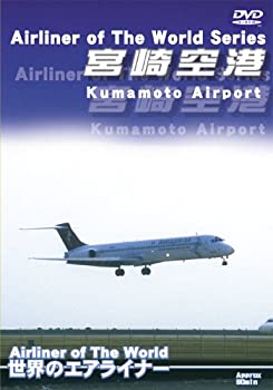 【中古】世界のエアライナーシリーズ「宮崎空港」 [DVD]