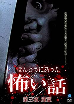 【中古】ほんとうにあった怖い話 第三夜 邪霊 [DVD]